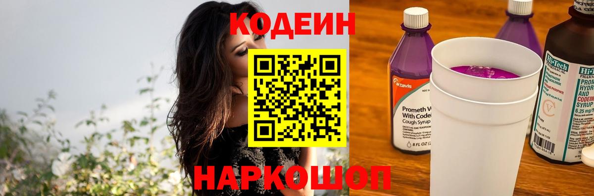 Кодеин напиток Lean (лин)  Вход с VPN  Алатырь  наркошоп  Кодеиновый сироп Lean Purple Drank 